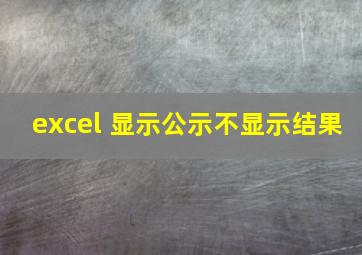 excel 显示公示不显示结果